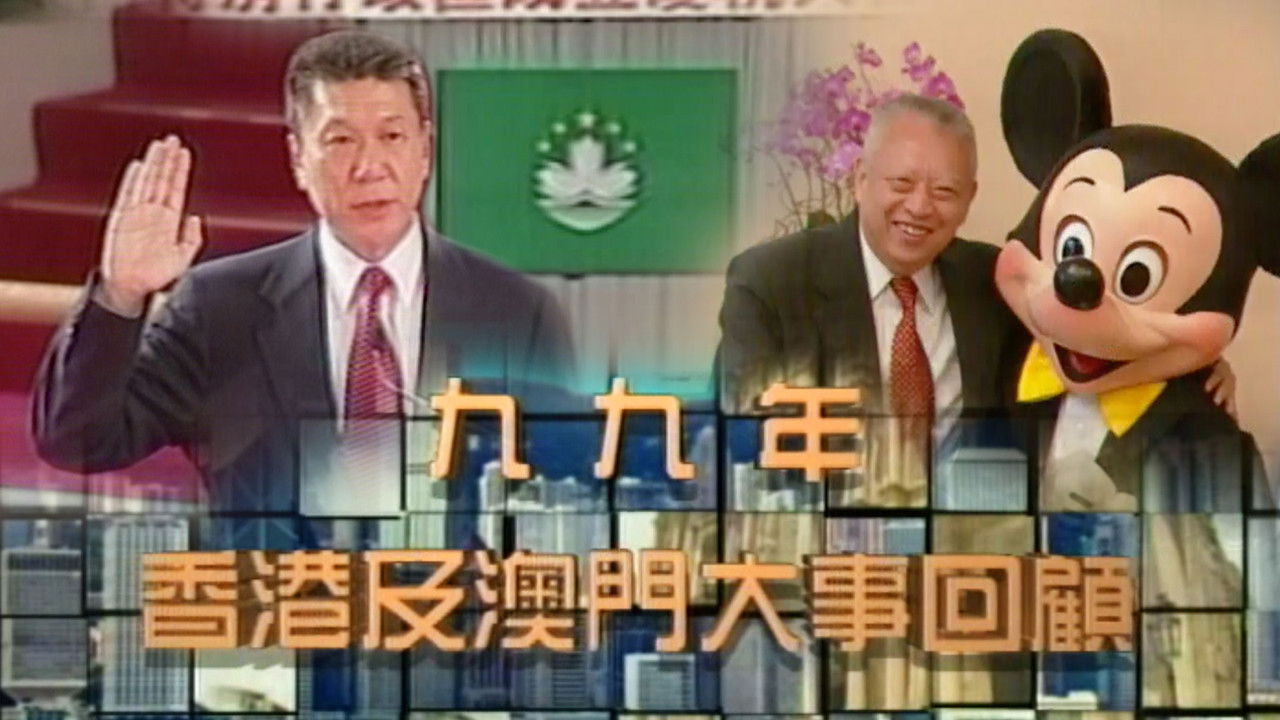 香港大事回顧 — Épisode 21