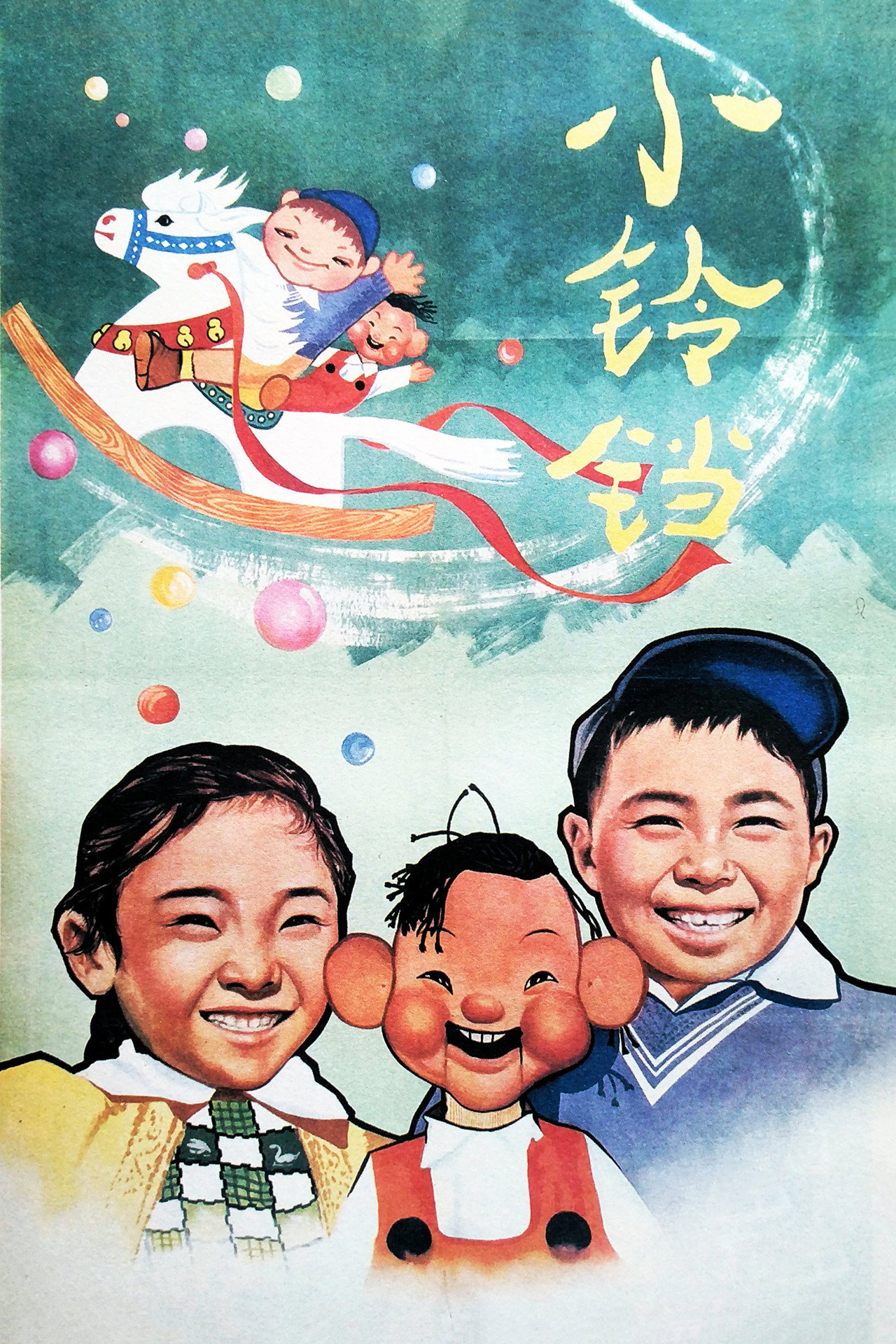 小铃铛 filmaffisch