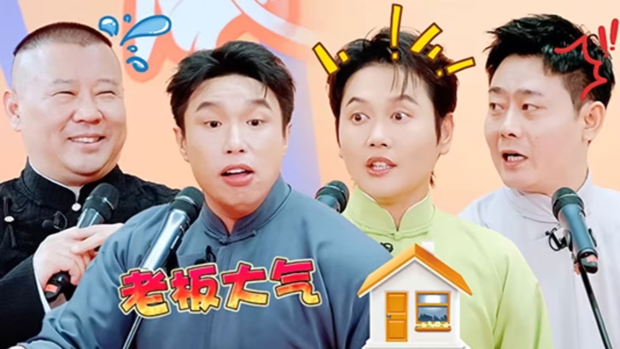 德云斗笑社 — Épisode 30