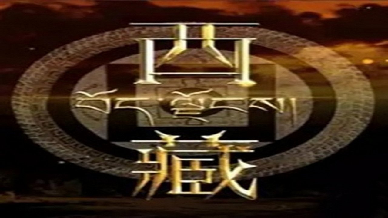 西藏
