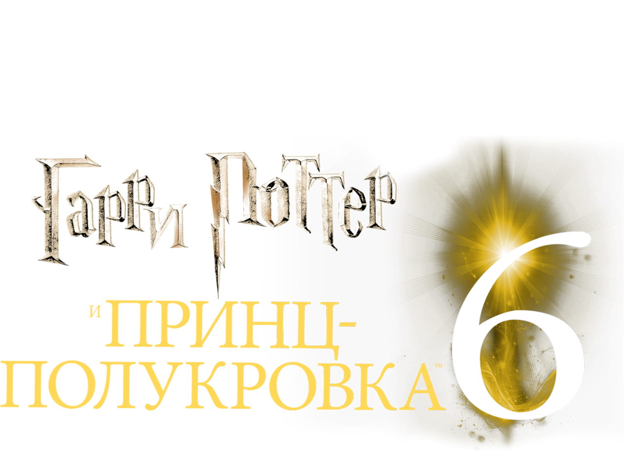 Гарри Поттер и Принц-полукровка