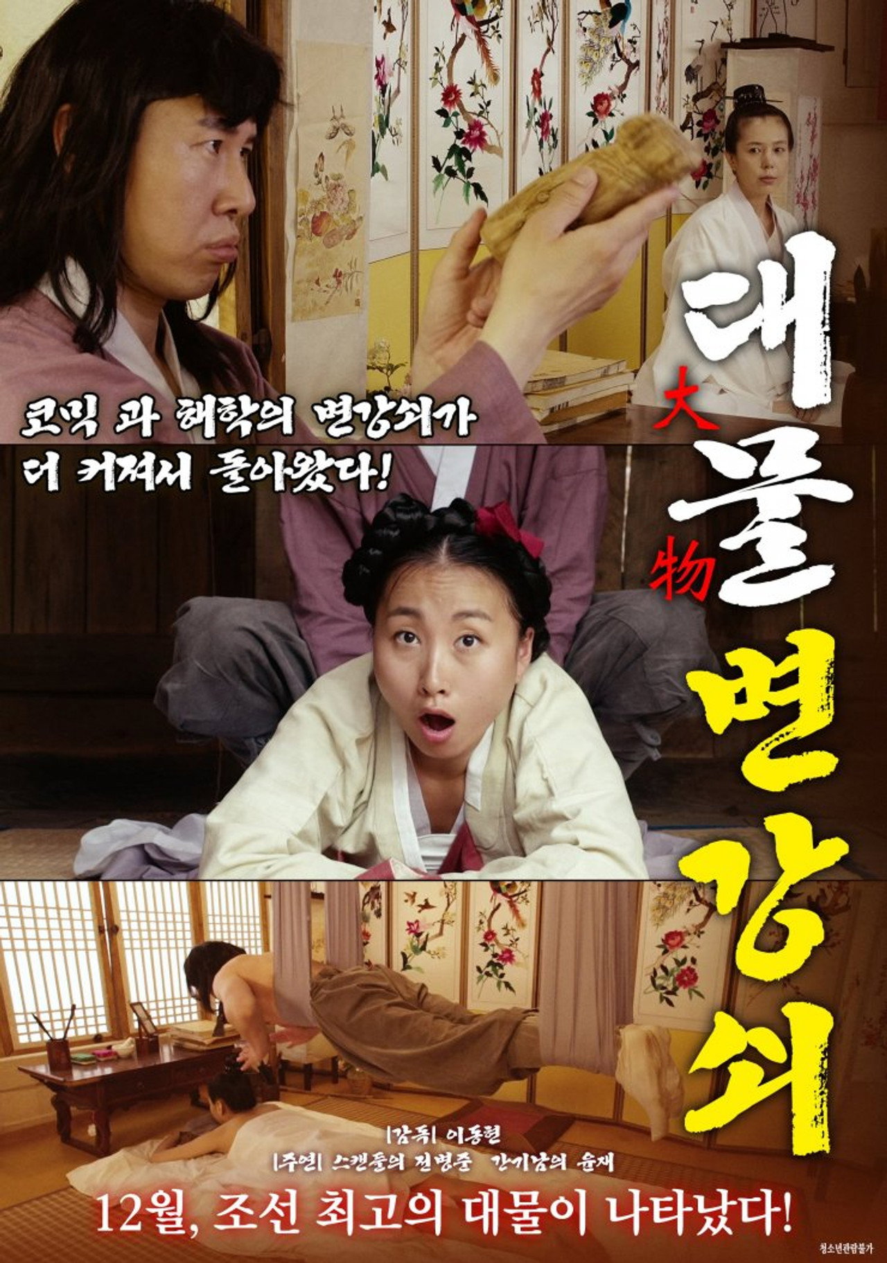 대물 변강쇠 filmaffisch