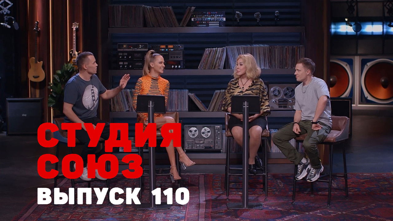 Студия СОЮЗ — Épisode 7