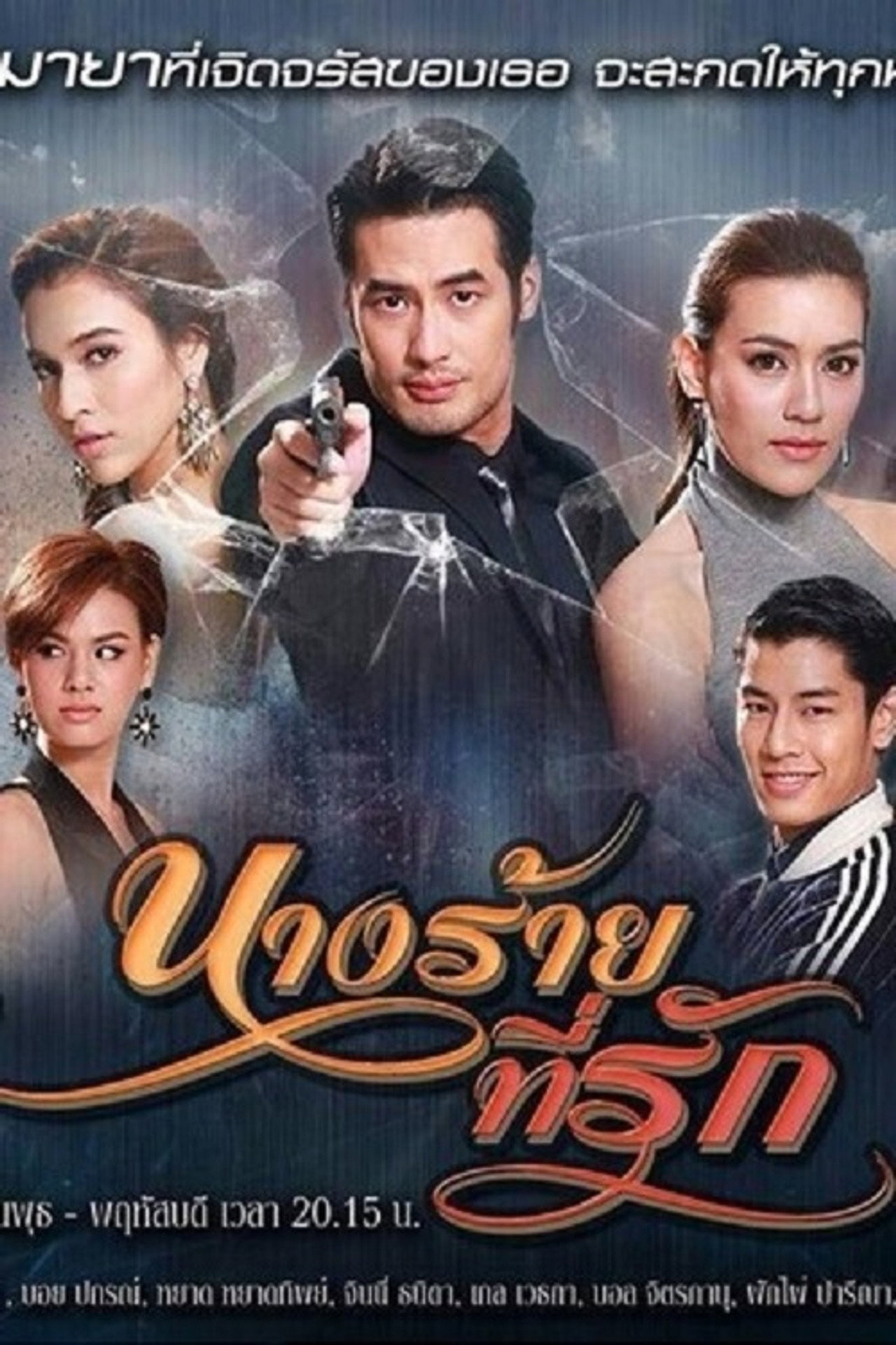 Nang Rai Tee Ruk