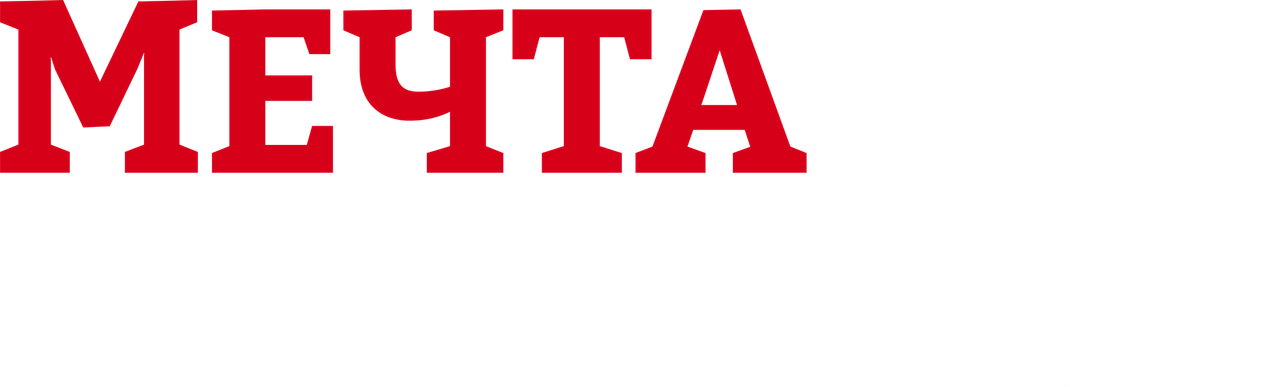 Мечта Эшрефа