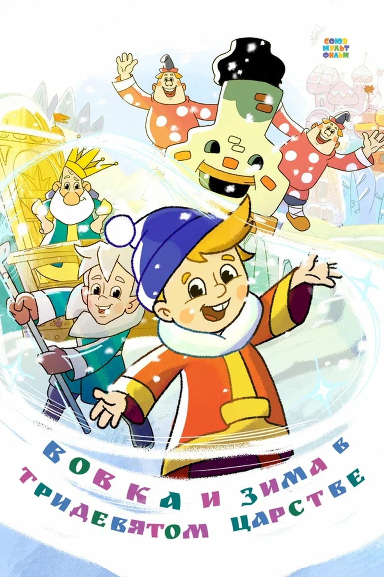 مشاهدة فيلم Vovka and Winter in the Kingdom of Far Far Away مترجم بدون اعلانات - بوستر