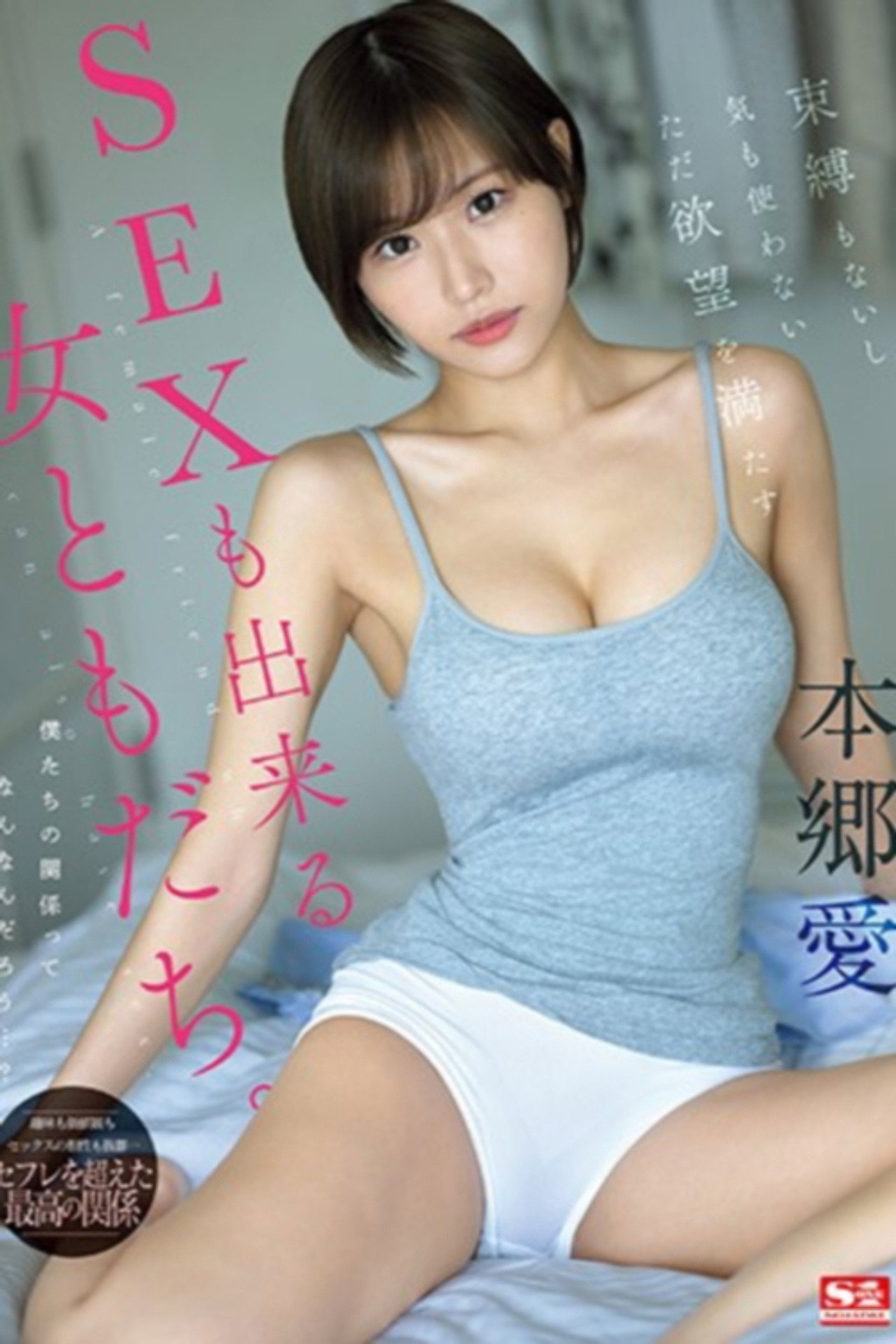 束縛もないし気も使わないただ欲望を満たすSEXも出来る女ともだち。 本郷愛 filmaffisch