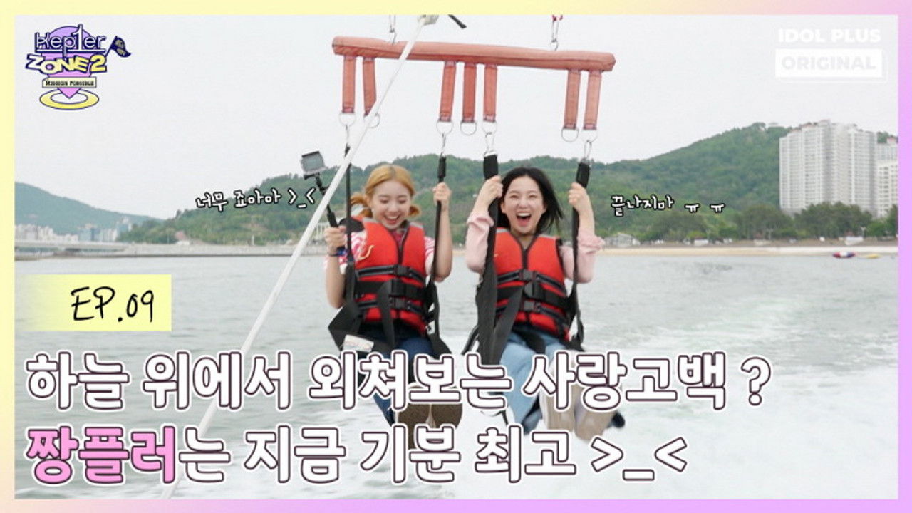 케플러존 — Épisode 9