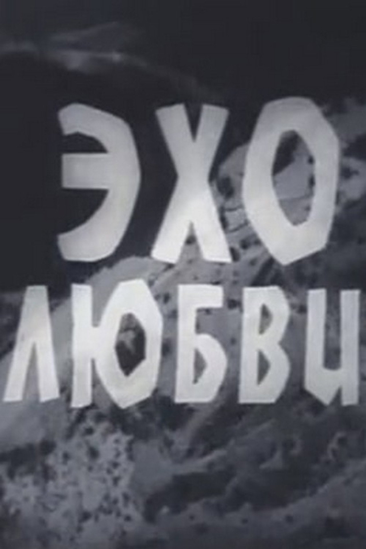 Эхо любви filmaffisch