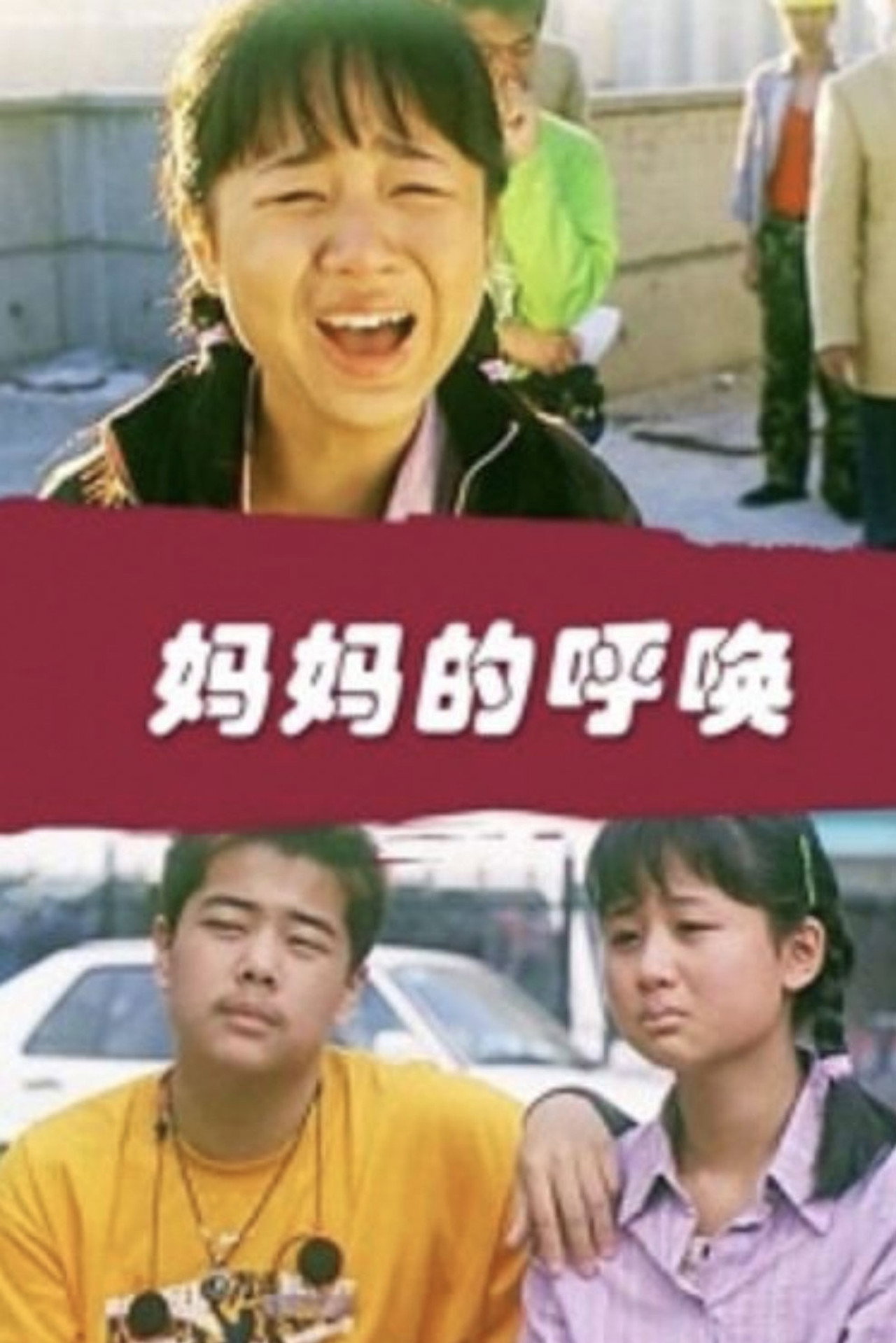 妈妈的呼唤 filmaffisch
