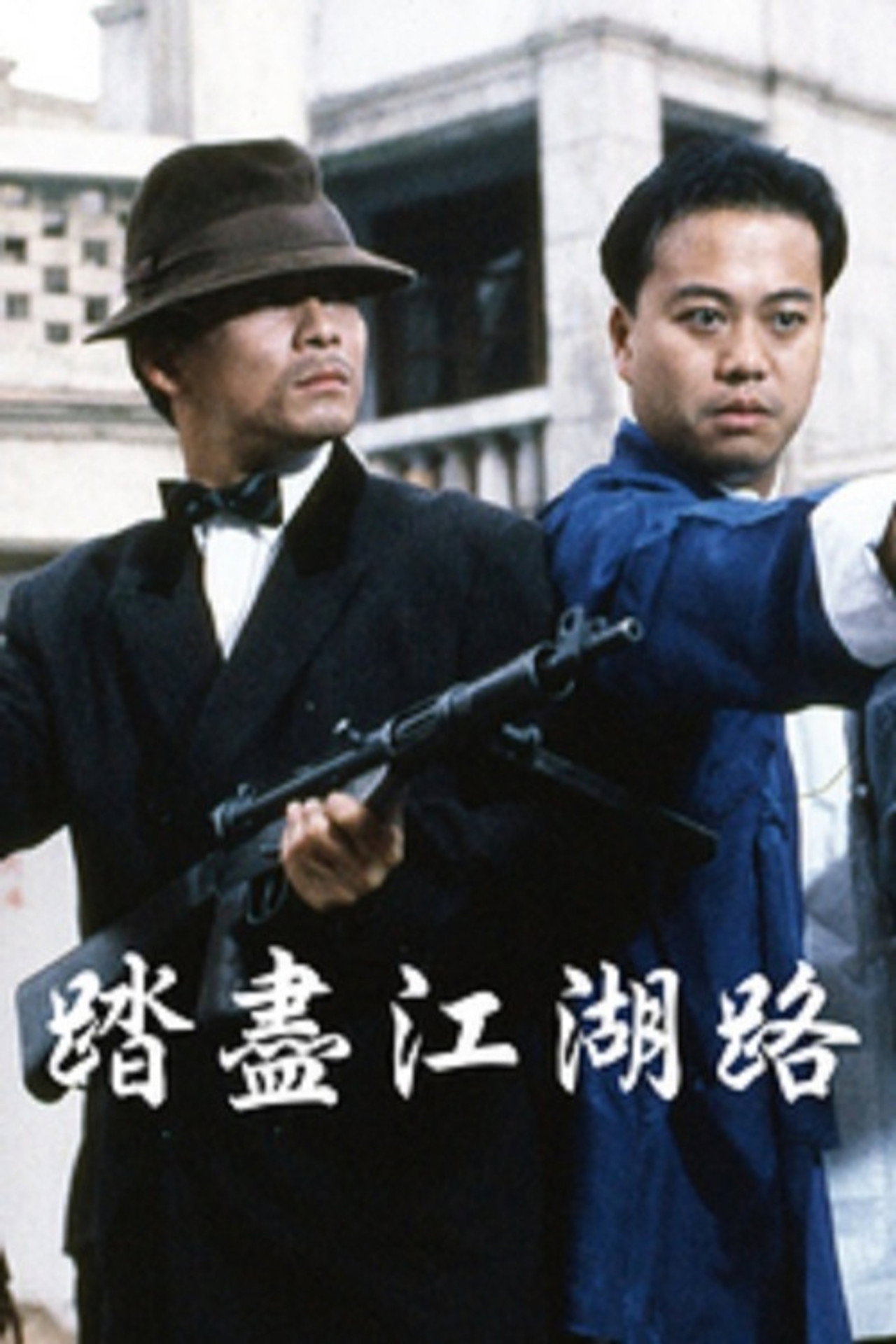 踏盡江湖路 filmaffisch