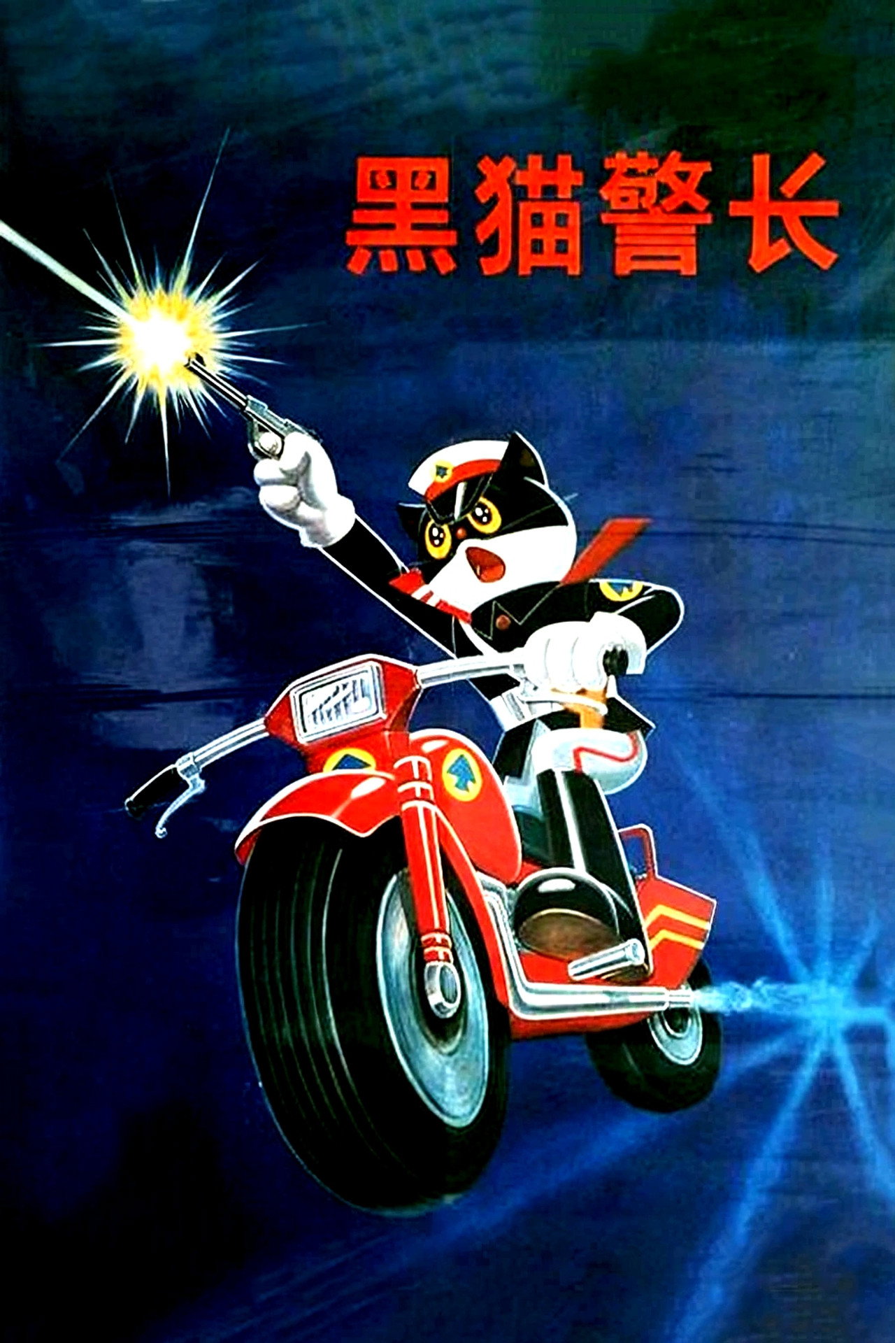 黑猫警长 affisch