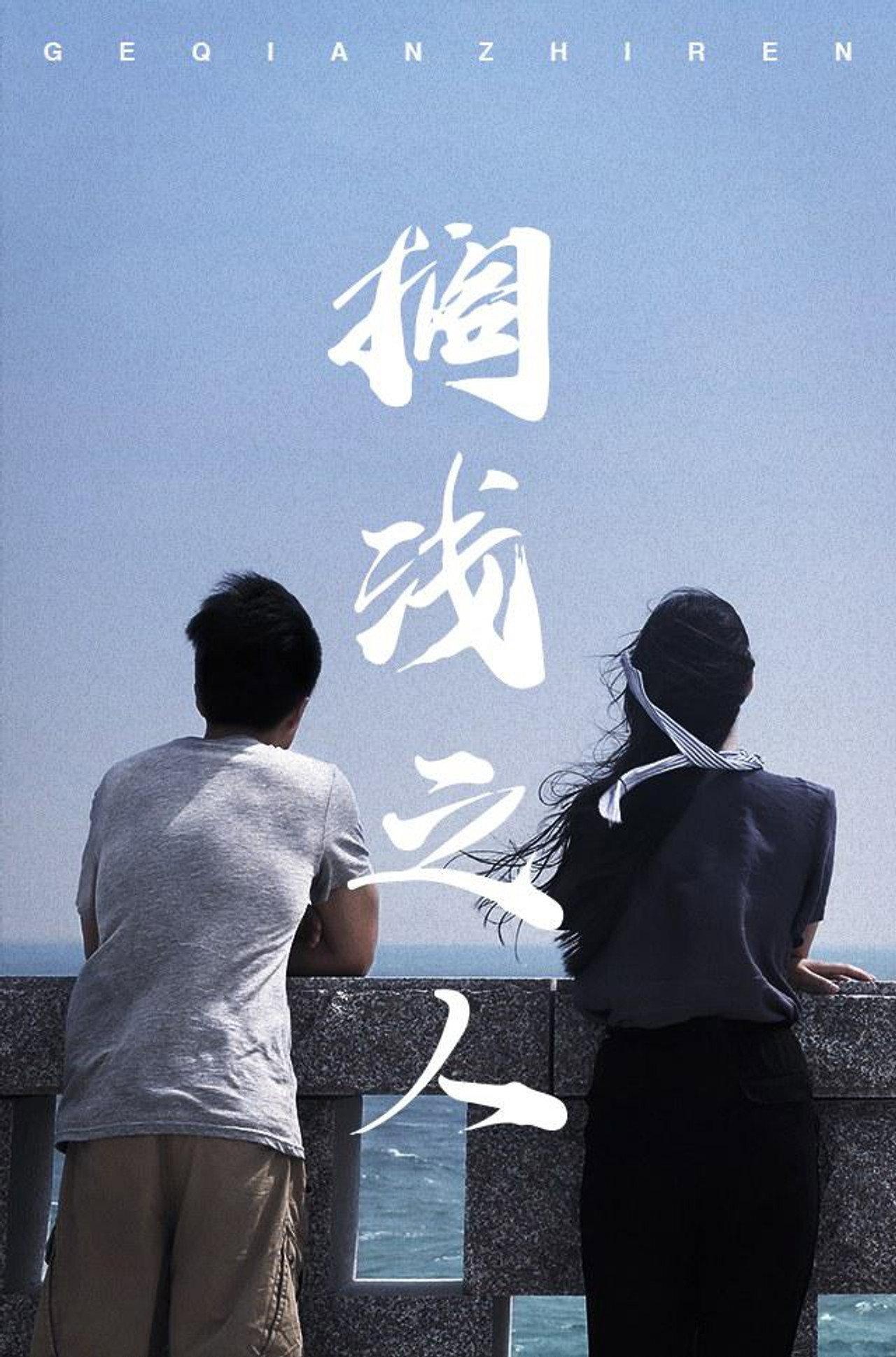 搁浅之人 filmaffisch