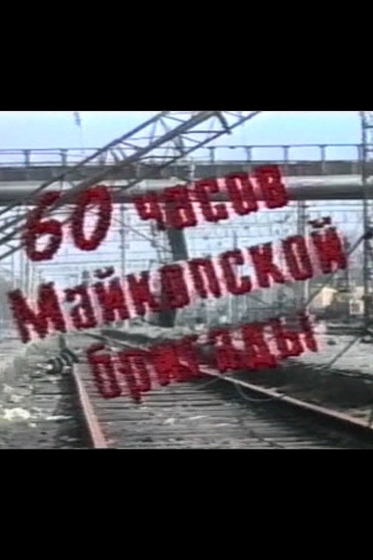 60 Hours of the Maikop Brigade 1995