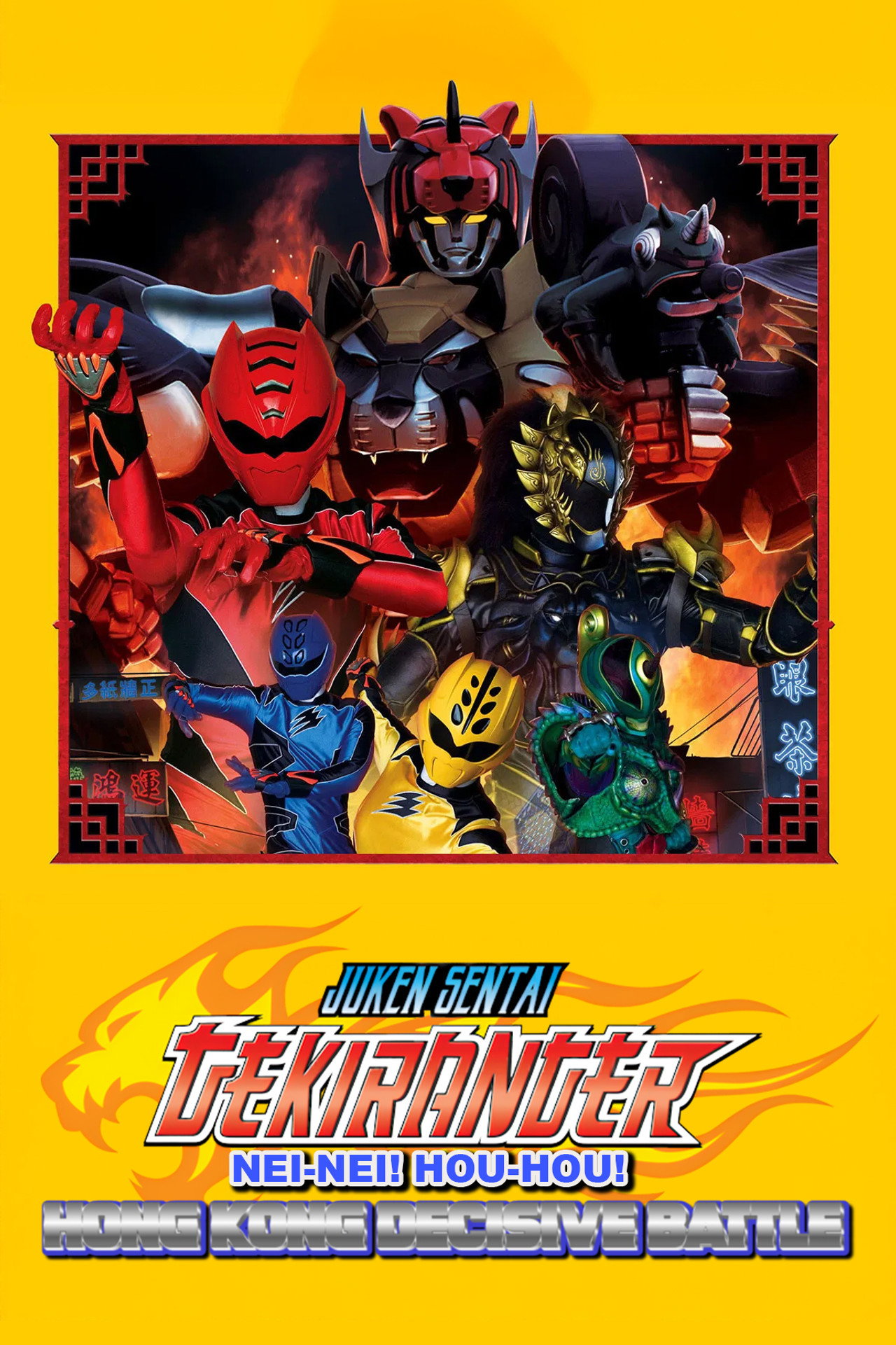 Juken Sentai Gekiranger: Nei-Nei! Hou-Hou! Hong Kong Decisive Battle