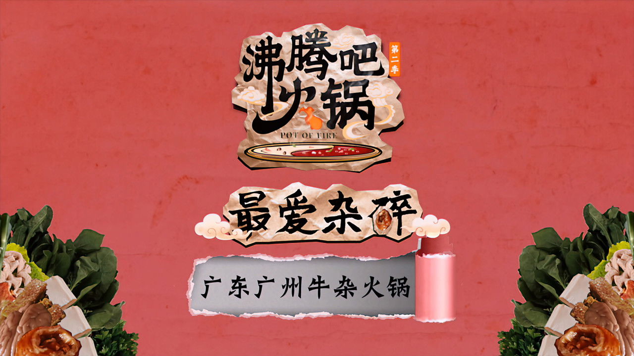 沸腾吧火锅 — Épisode 15