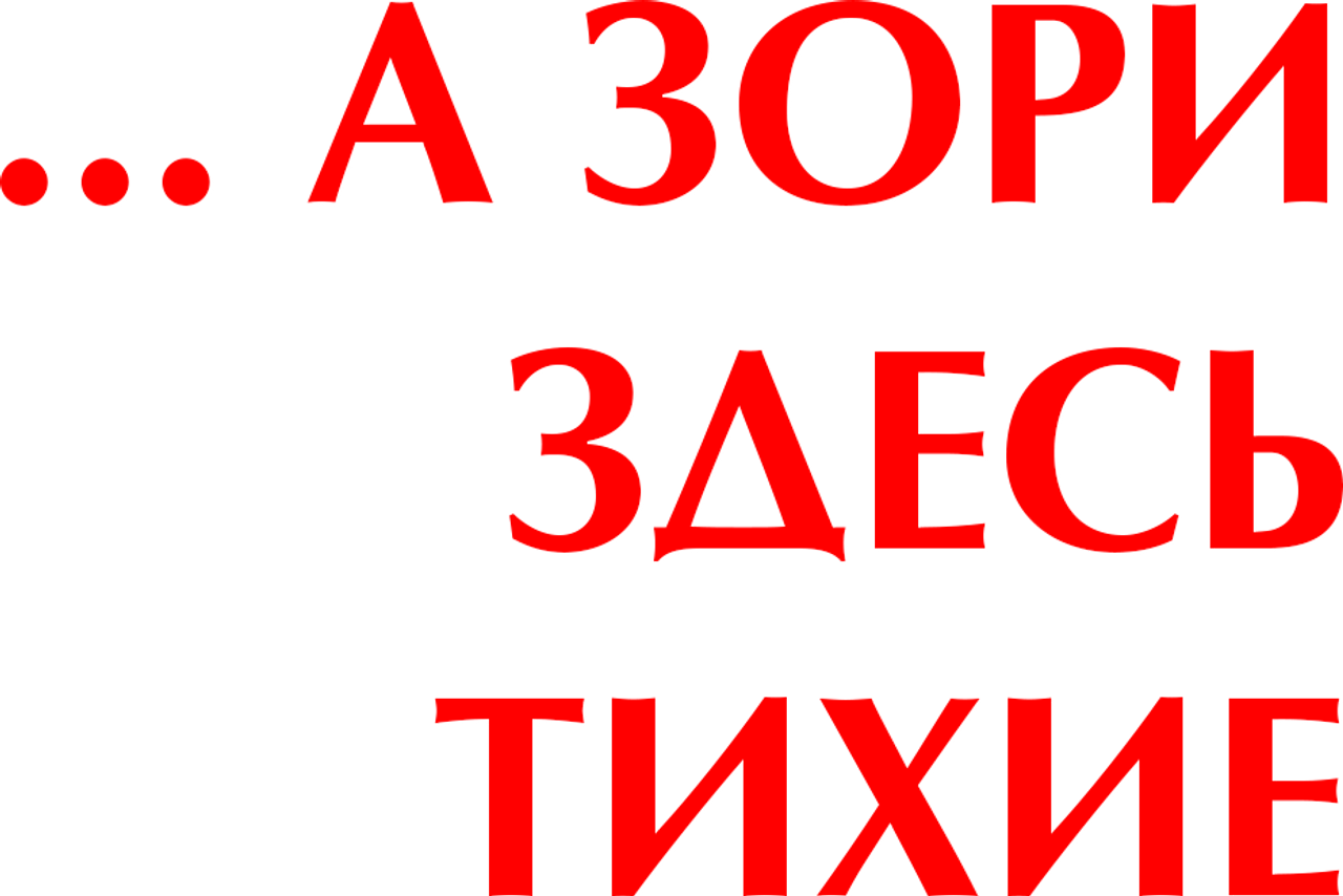 А зори здесь тихие
