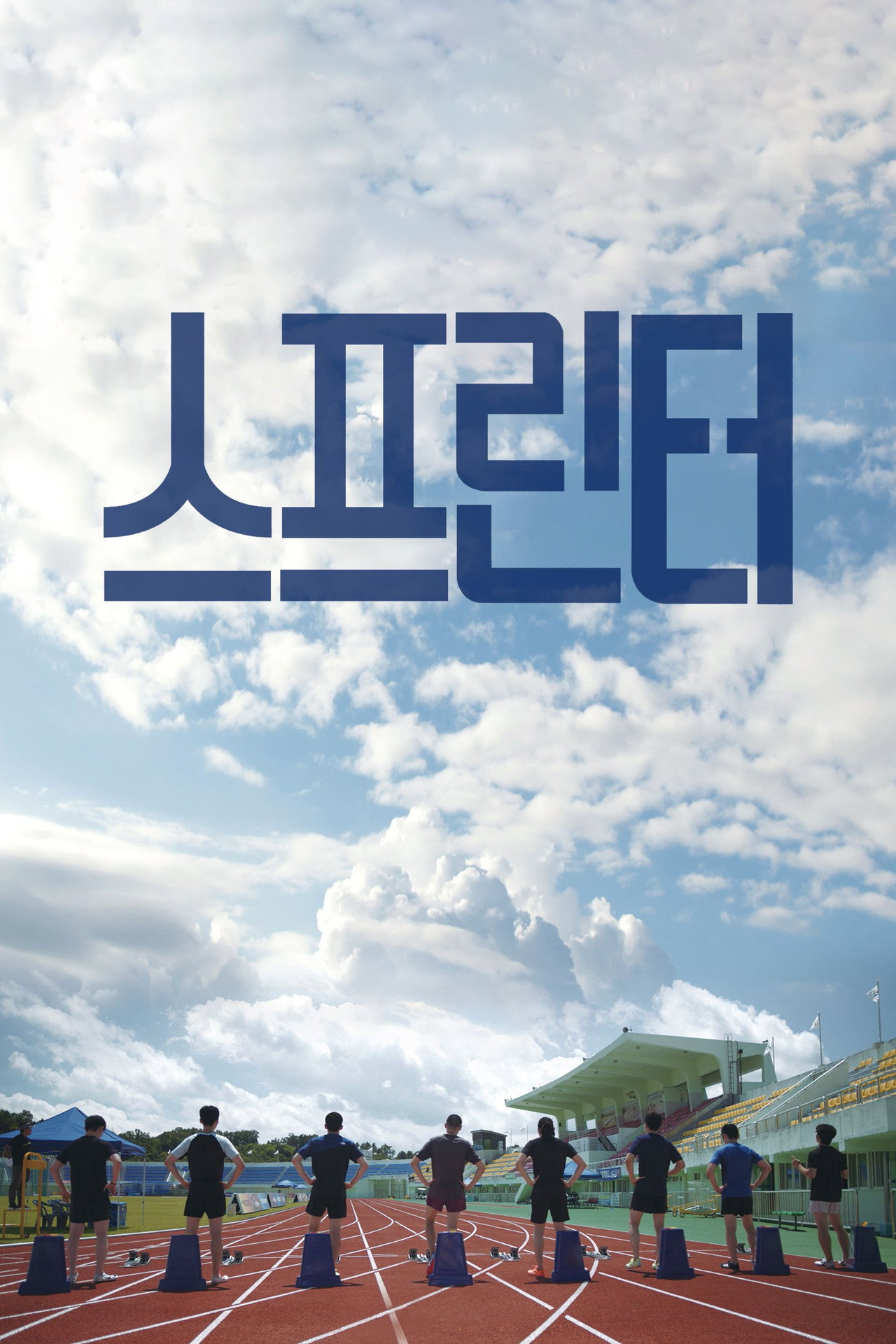 스프린터 filmaffisch
