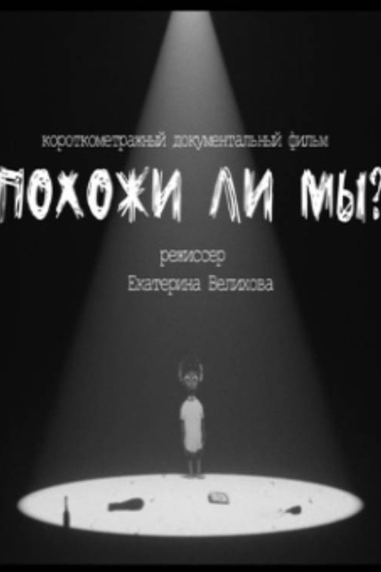 Похожи ли мы? filmaffisch