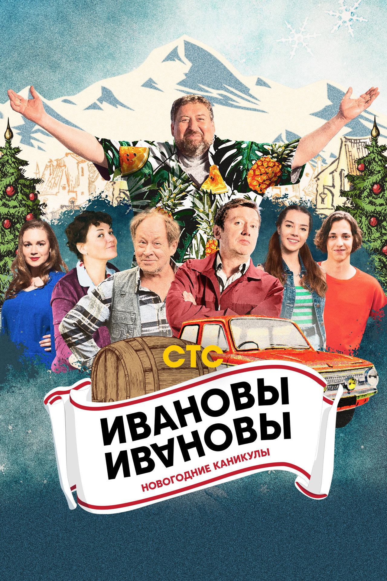 Ивановы-Ивановы. Новогодние каникулы filmaffisch