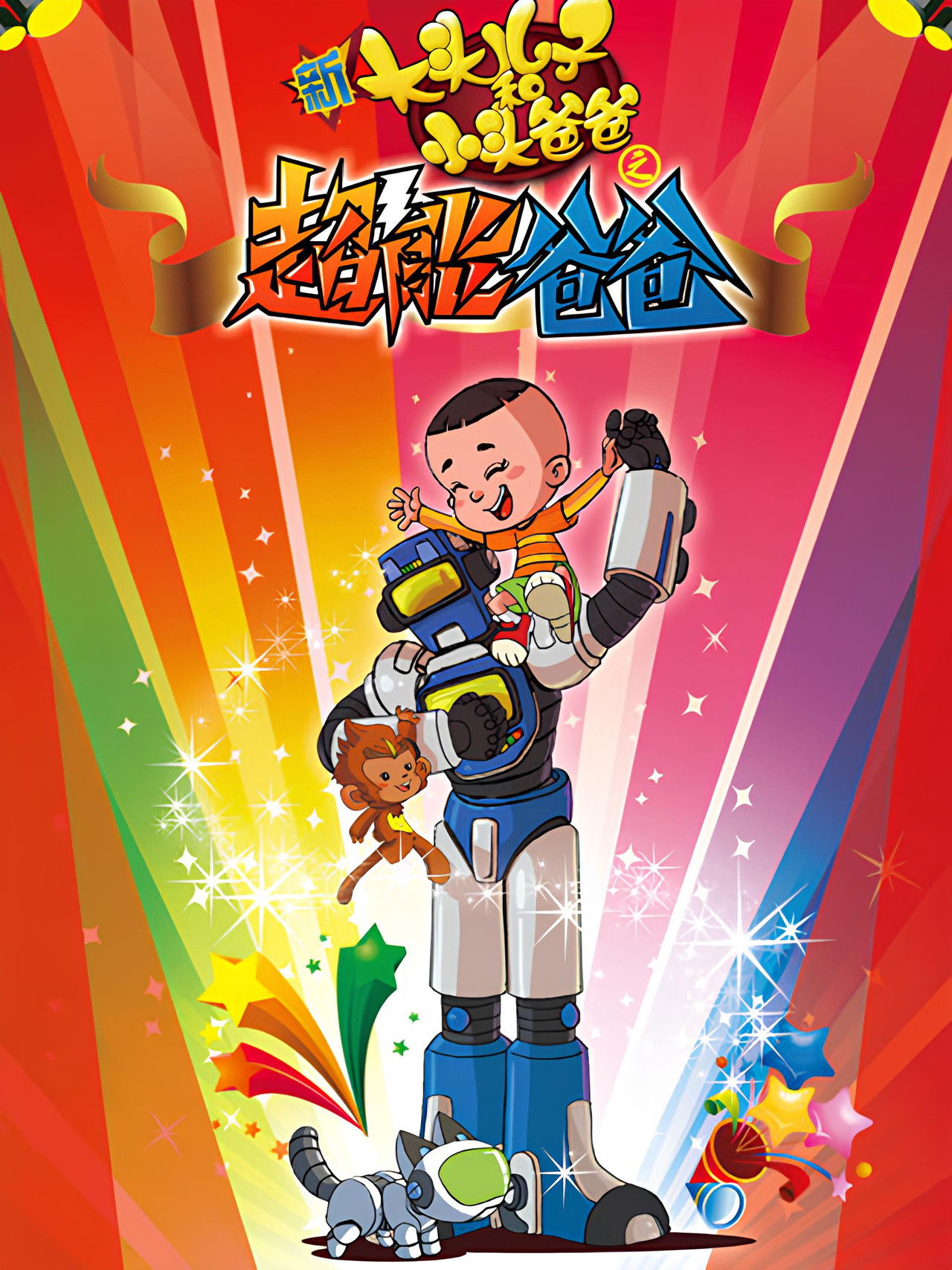 新大头儿子和小头爸爸之超能爸爸 Backdrop