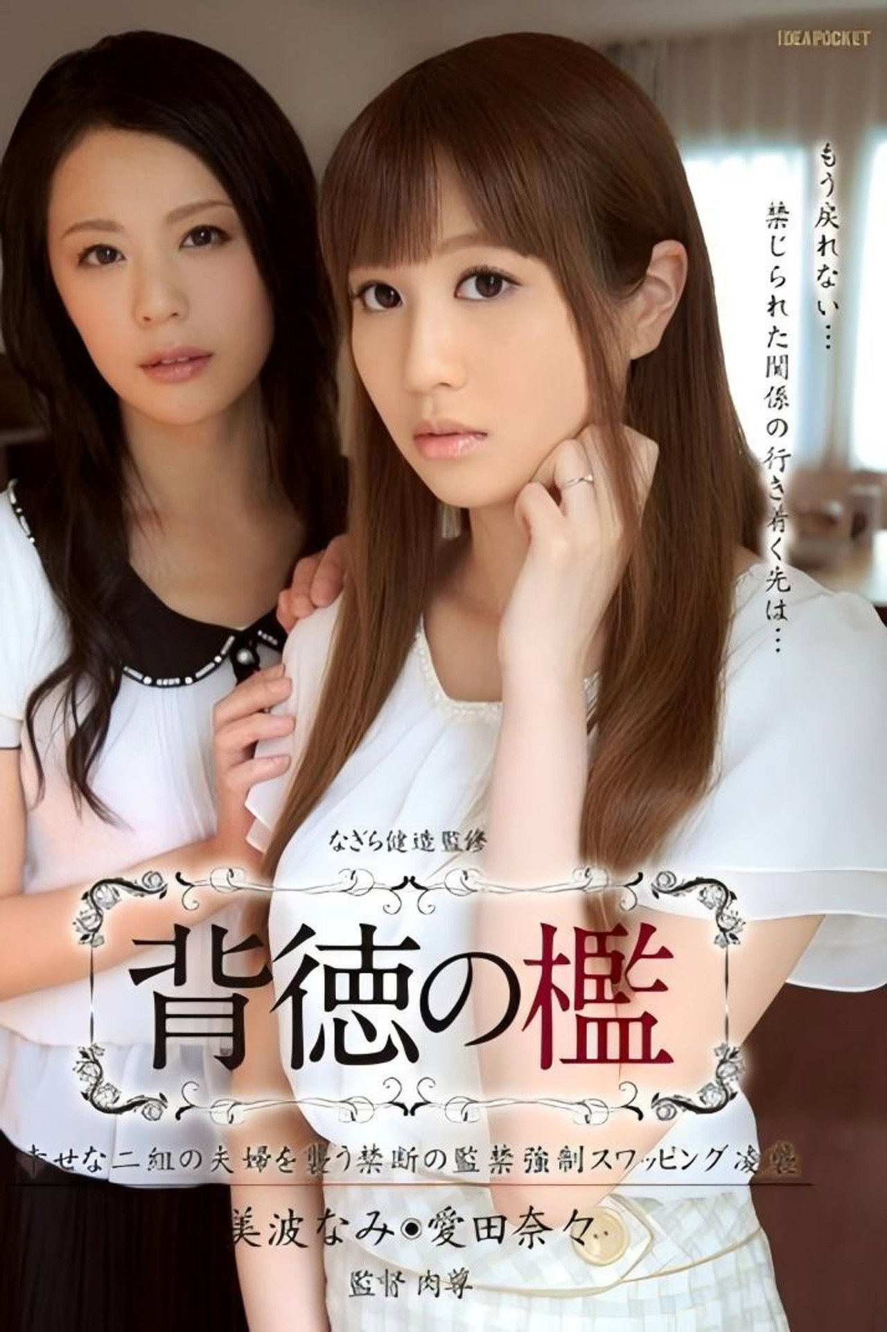 背徳の檻 幸せな二組の夫婦を襲う禁断の監禁強制スワッピング凌襲 美波なみ 愛田奈々 filmaffisch