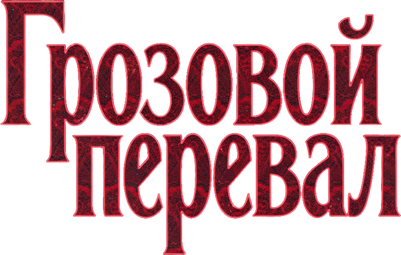 Грозовой перевал