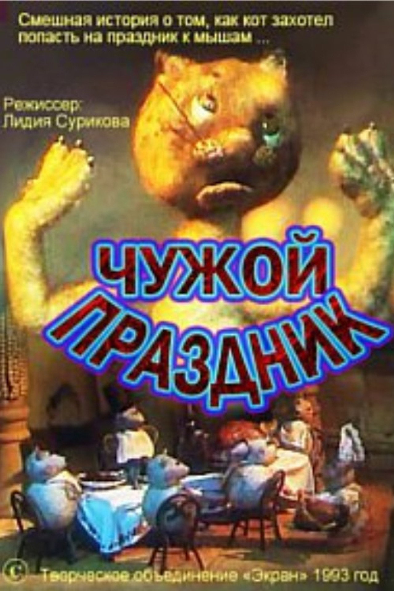 Чужой праздник filmaffisch