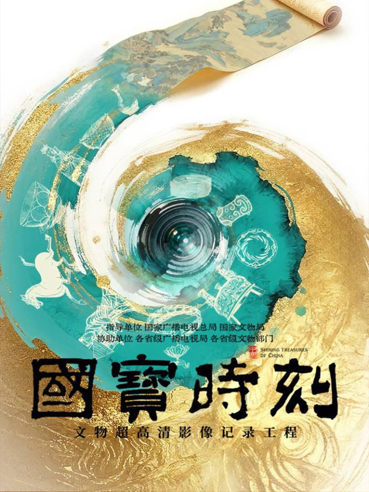 国宝时刻 poster