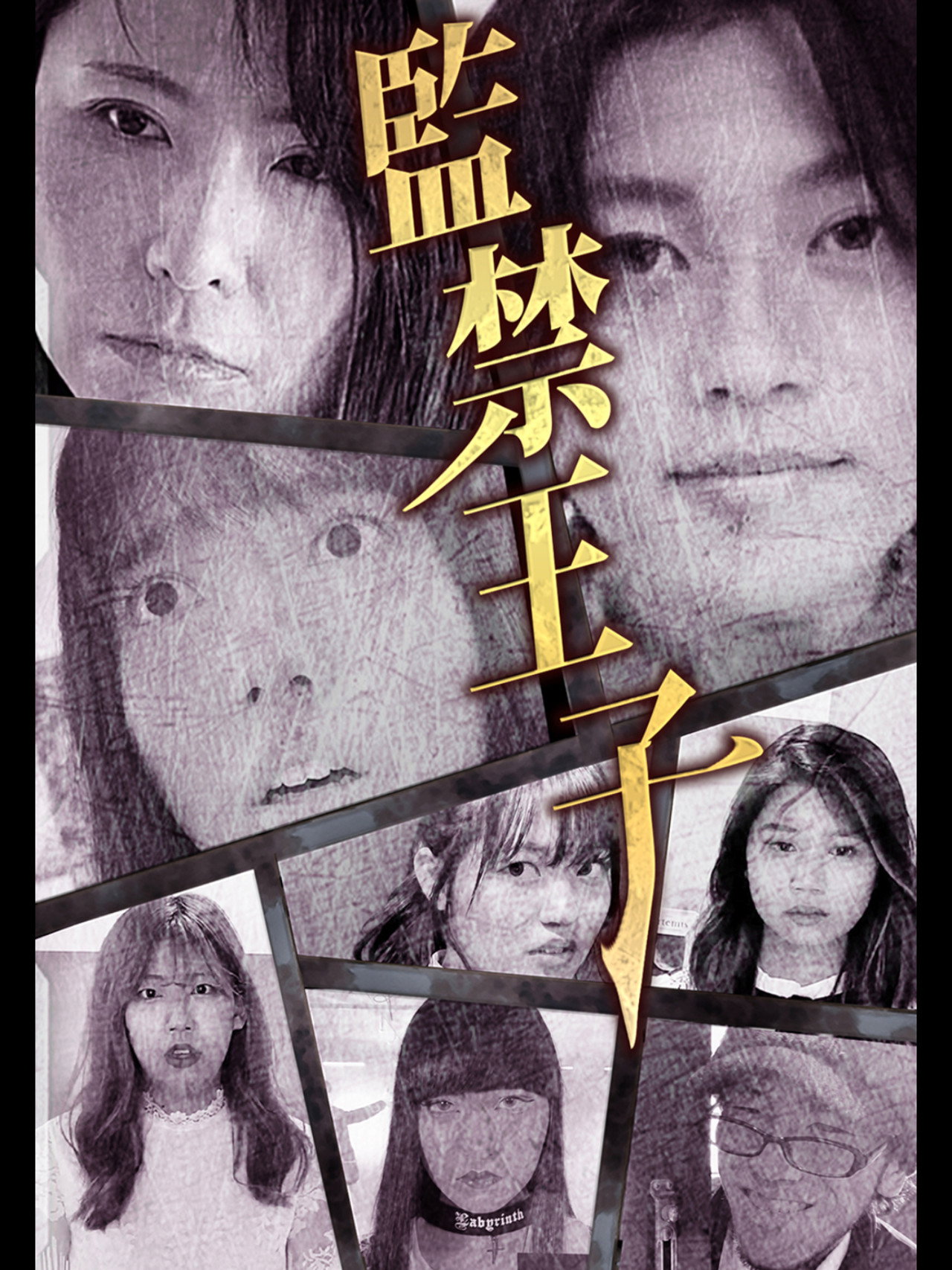 監禁王子 filmaffisch