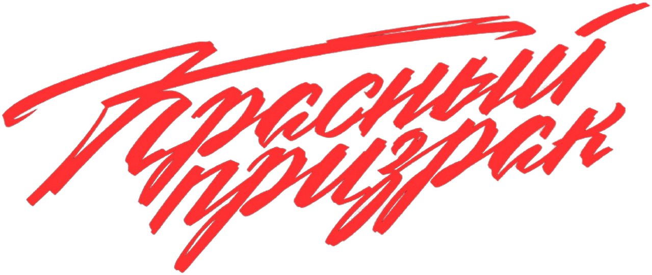 Красный призрак