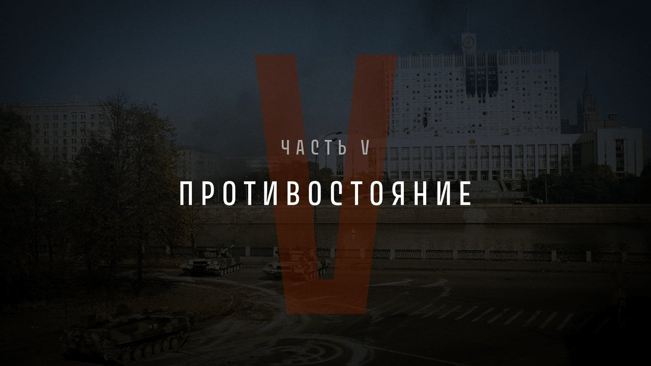 Part V: Confrontation