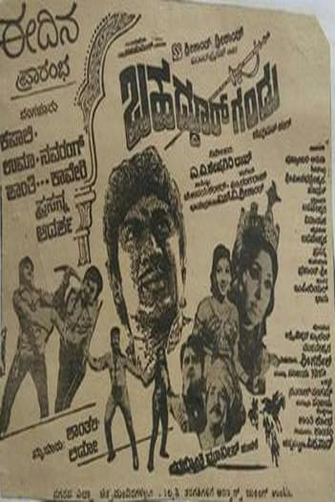 ಬಹದ್ದೂರ್ ಗಂಡು ಬಹದ್ದೂರ್ ಗಂಡು