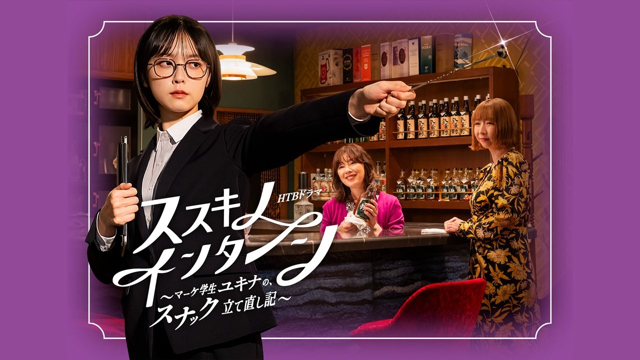 ススキノ・インターン ～マーケ学生ユキナの、スナック立て直し記～