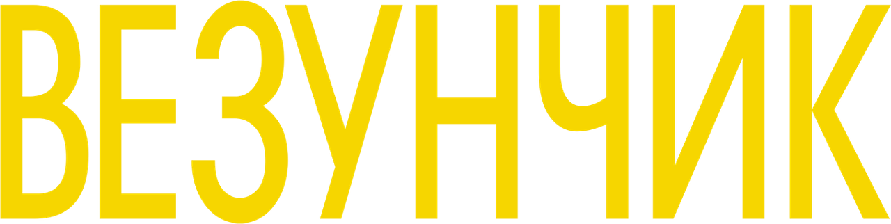 Везунчик