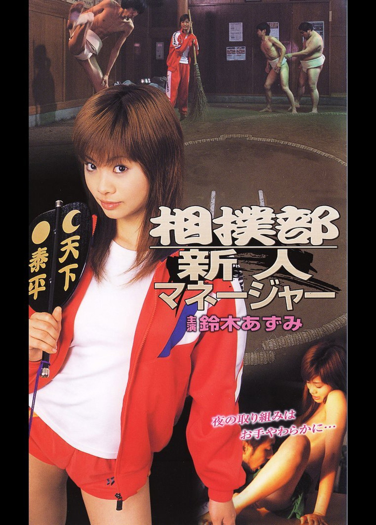 相撲部新人マネージャー filmaffisch