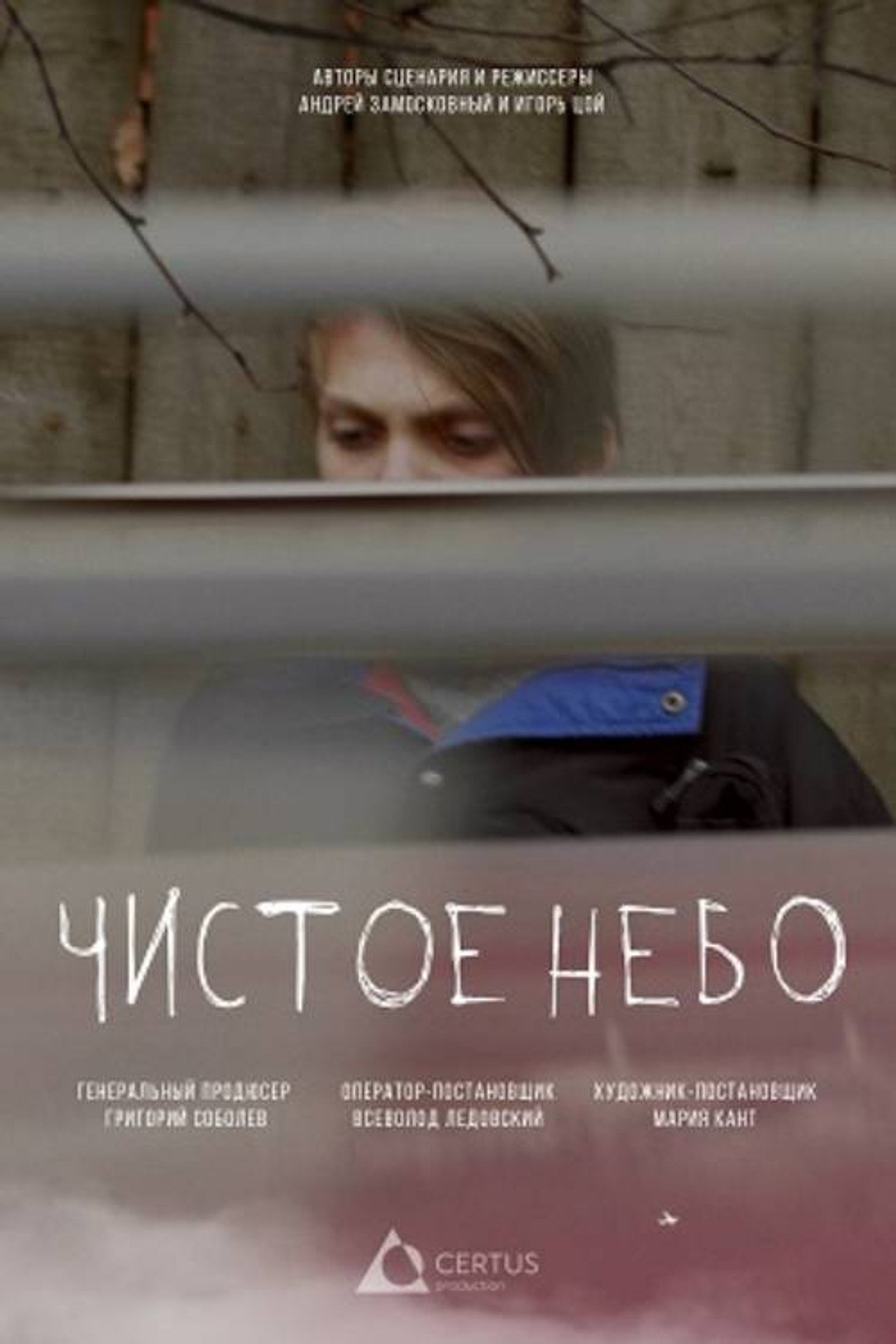Чистое небо filmaffisch