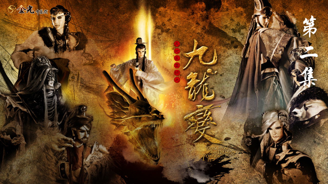 金光布袋戲 — Épisode 2
