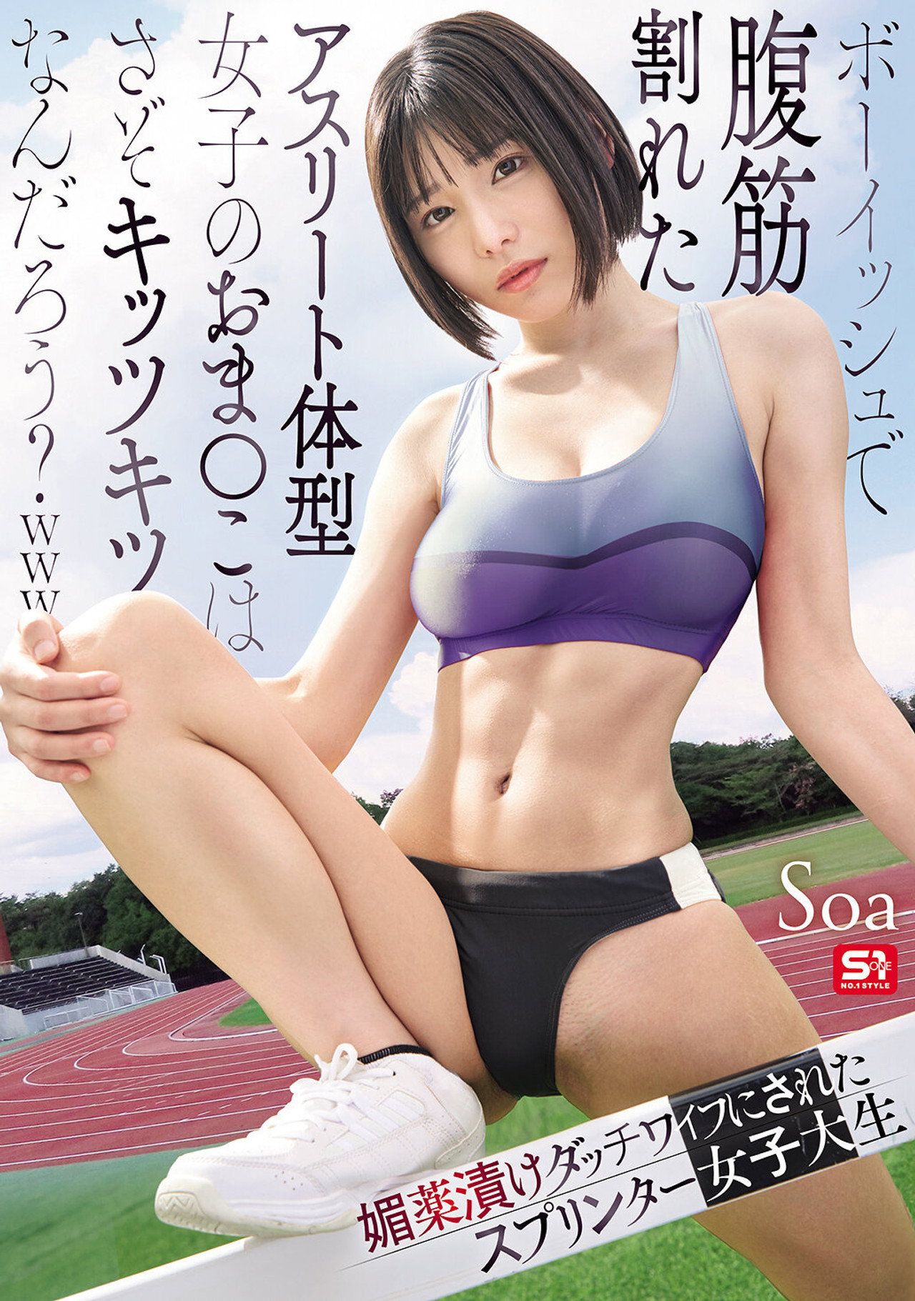 ボーイッシュで腹筋割れたアスリート体型女子のおま●こはさぞキッツキツなんだろう?www 媚薬漬けダッチワイフにされたスプリンター女子大生 filmaffisch