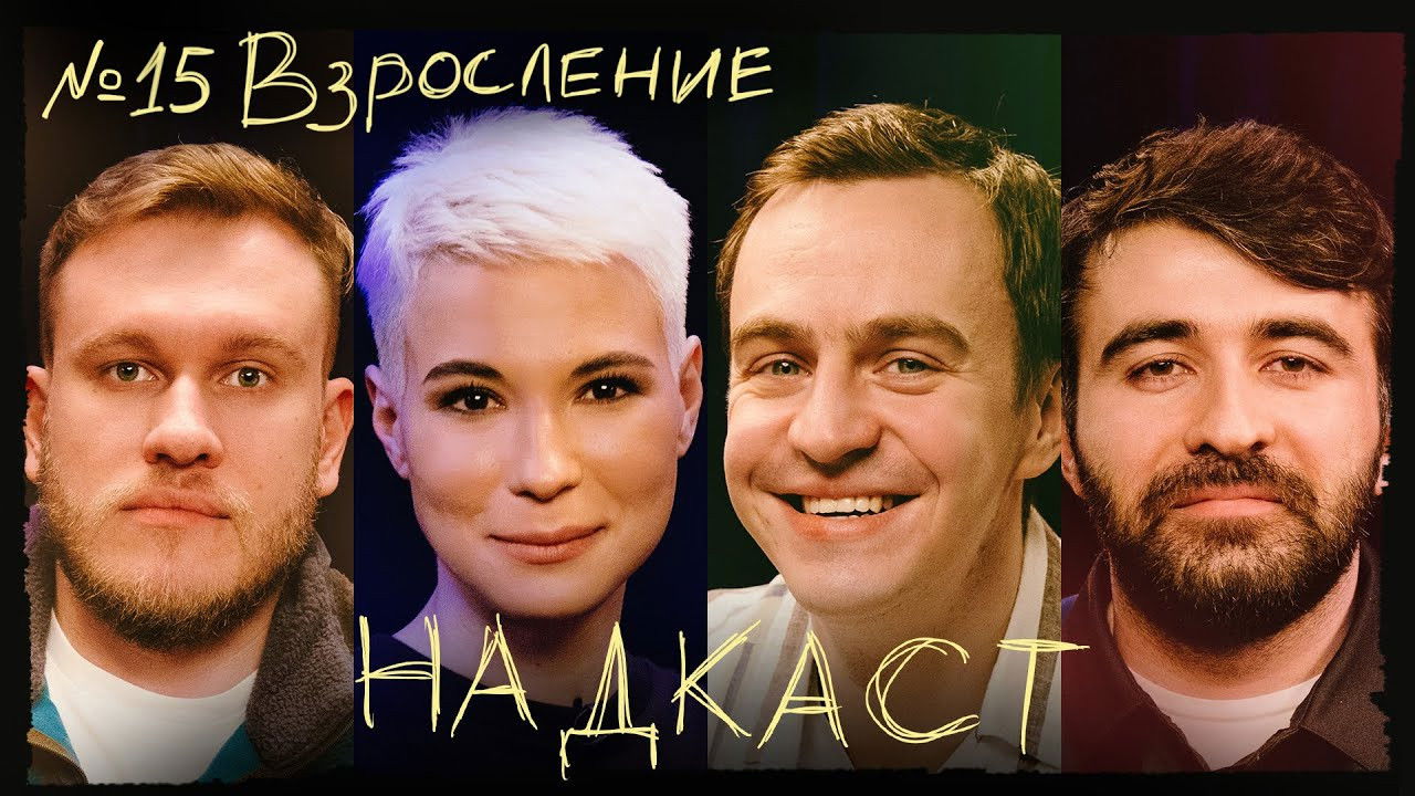Надкаст — Épisode 15