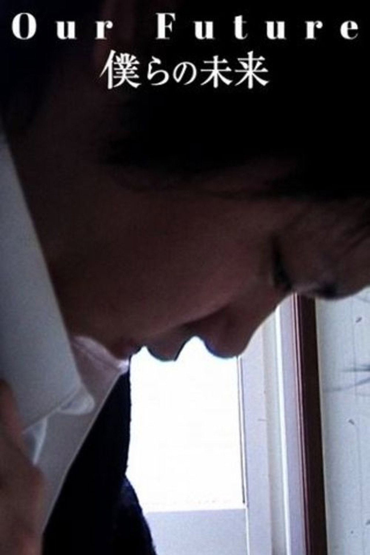 僕らの未来 filmaffisch