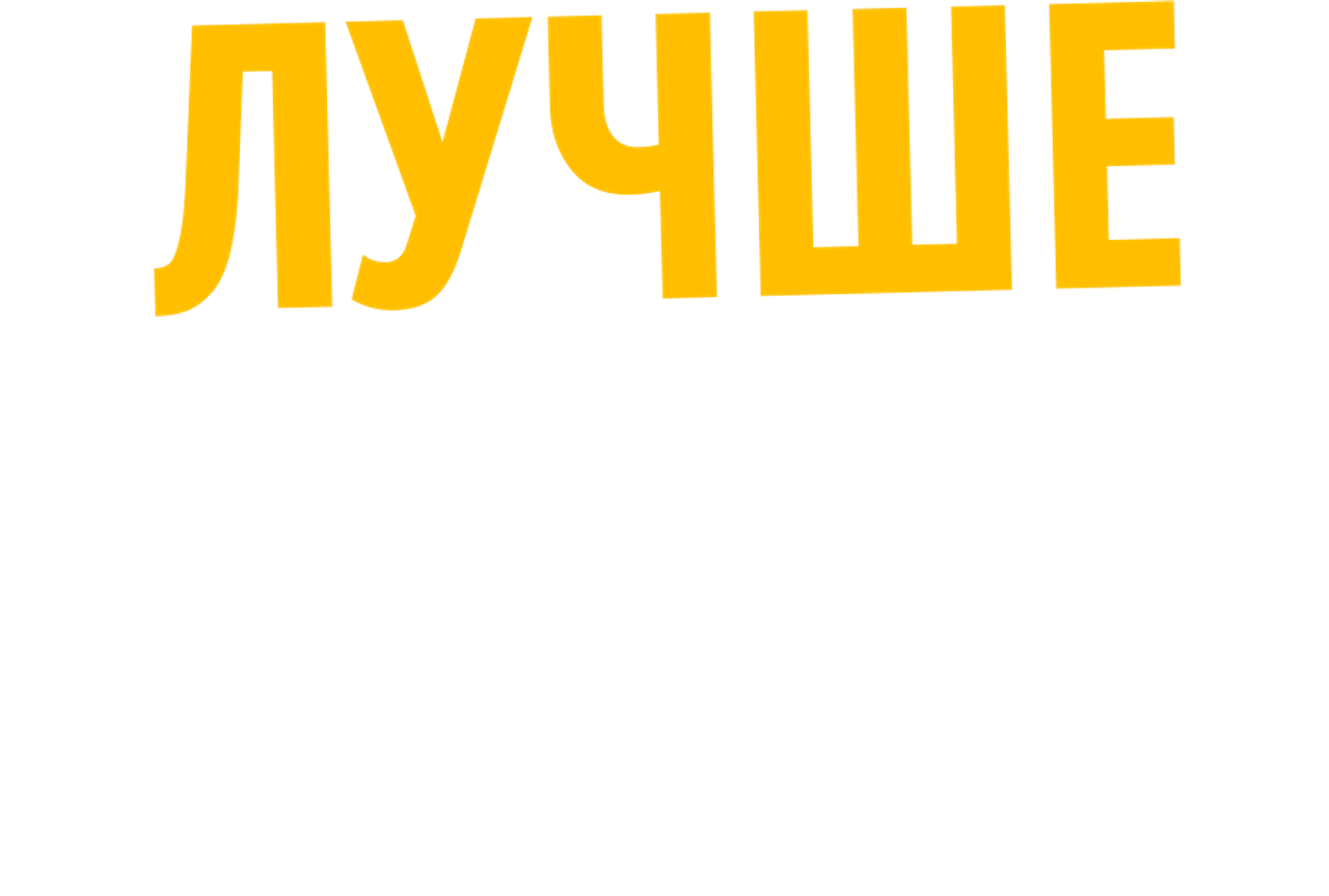 Лучше всех