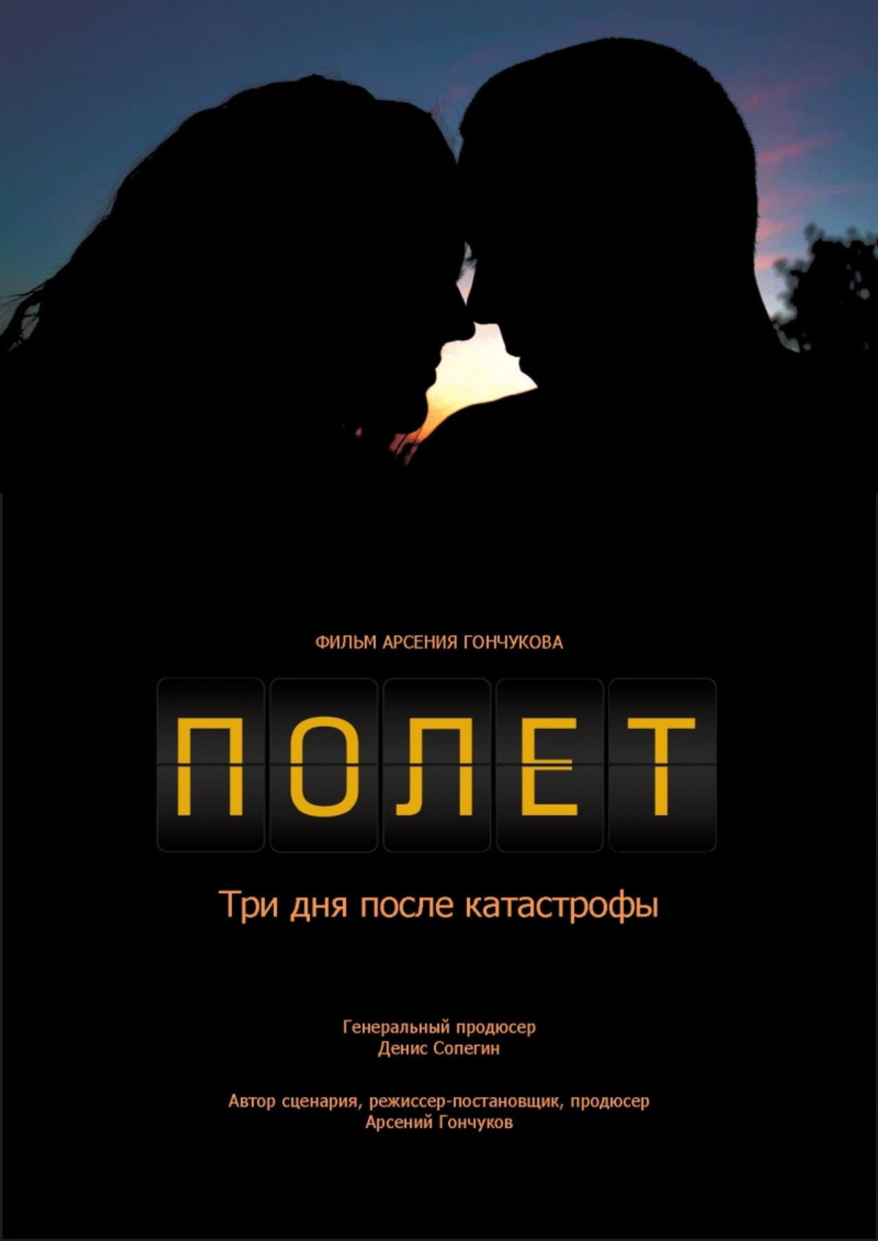 Полет. Три дня после катастрофы filmaffisch