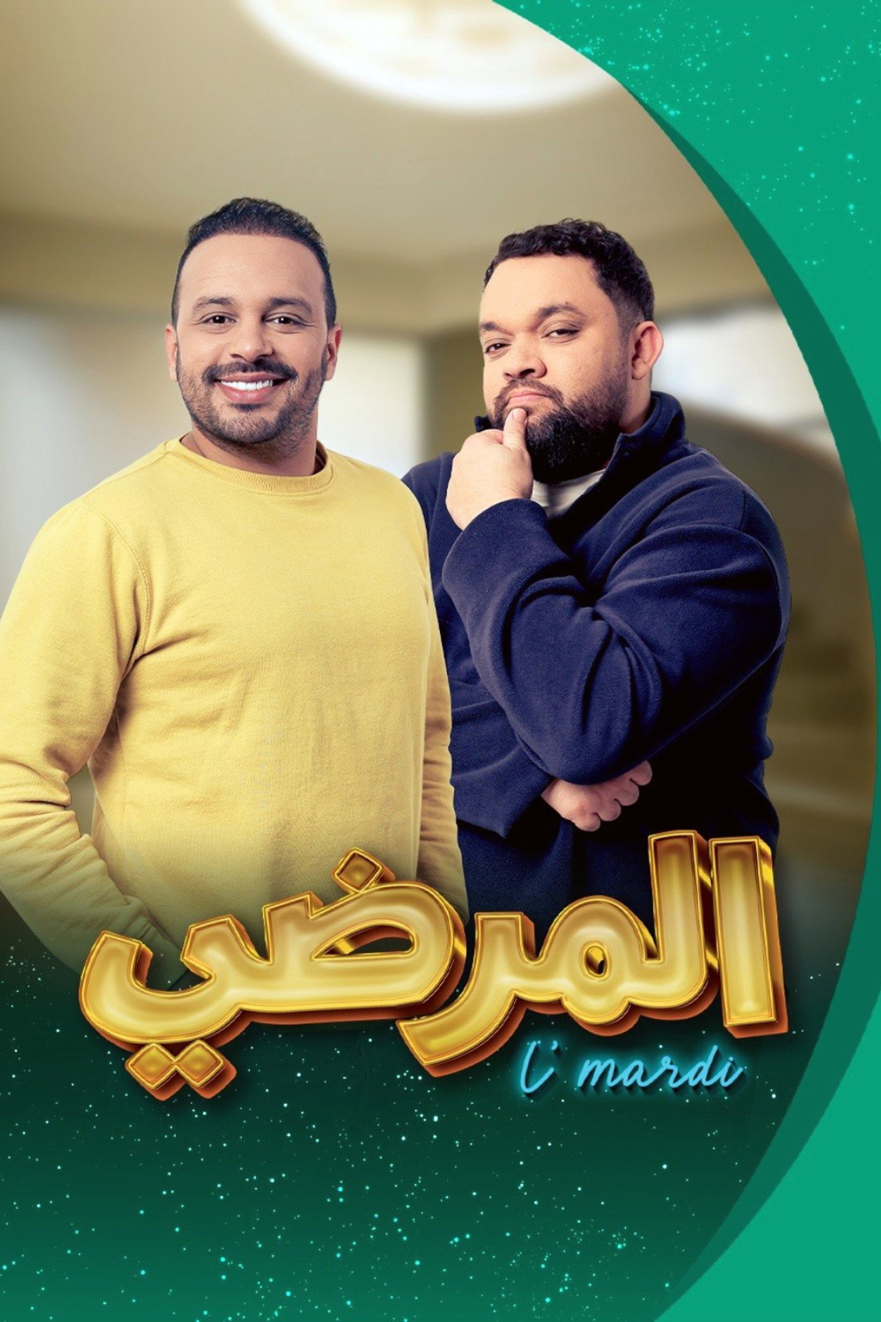 المرضي