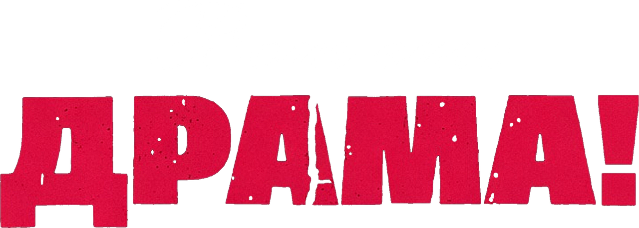 Вот это драма!