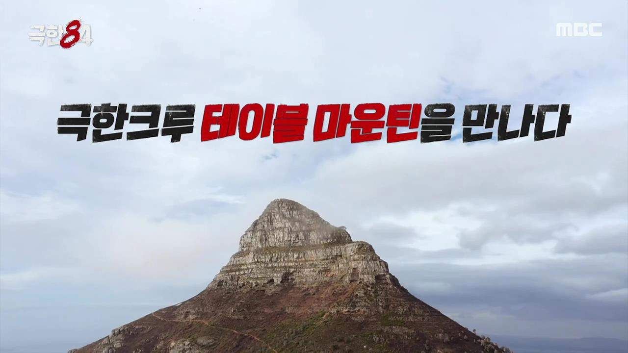 극한84 — Épisode 3