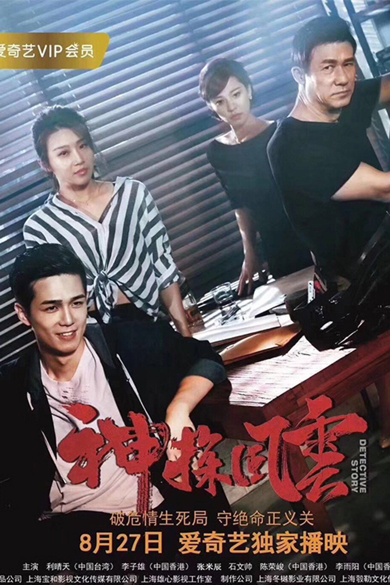 神探风云 filmaffisch