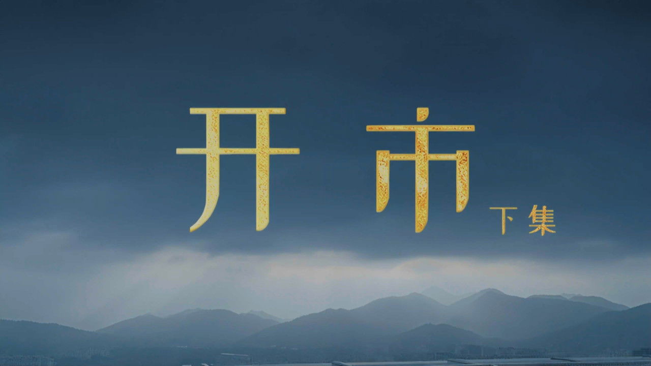 奇迹 — Épisode 10