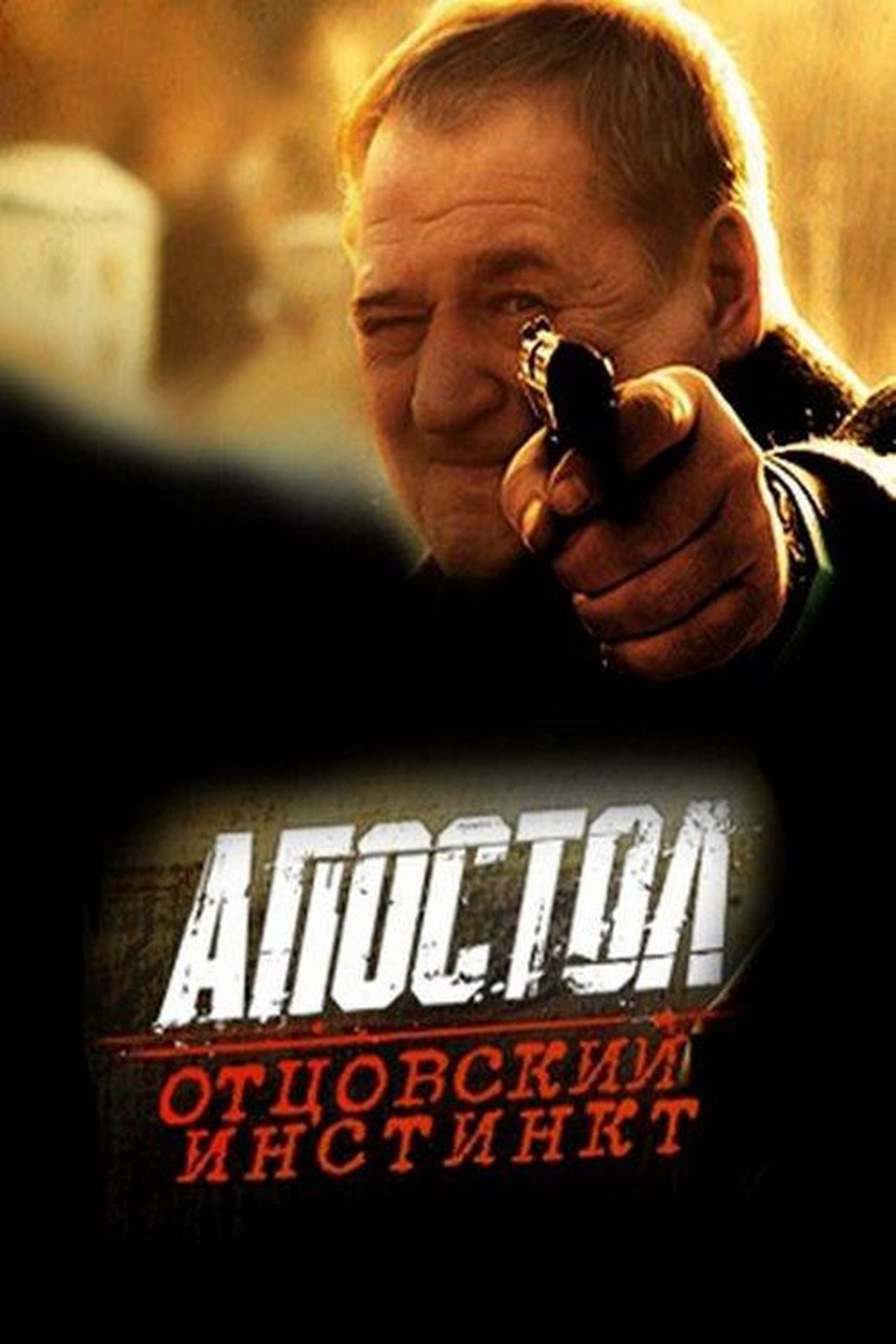 Апостол. Отцовский инстинкт Апостол. Отцовский инстинкт