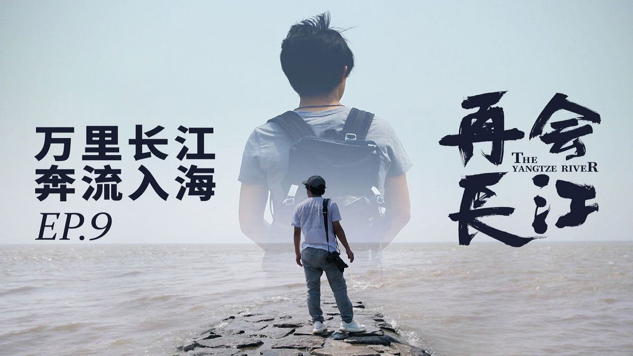 再会长江 — Épisode 9